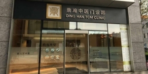鼎瀚中医