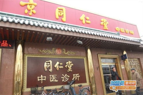 同仁堂中医诊所加盟费用解析 总投资12.22万元是否可行？