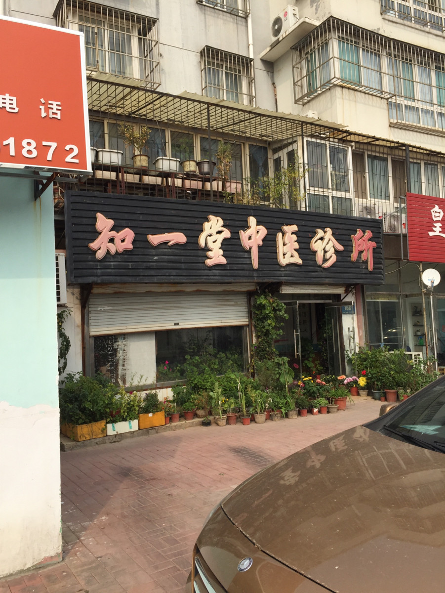 “知一堂”缘何成为人们寻找安心中医之地？——关于中医馆地址与联系的实用解读